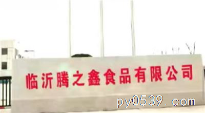 臨沂騰之鑫食品有限公司