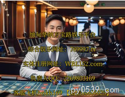 東南亞最佳實(shí)體賭廳——騰龍娛樂公司官網(wǎng)tl10643.com