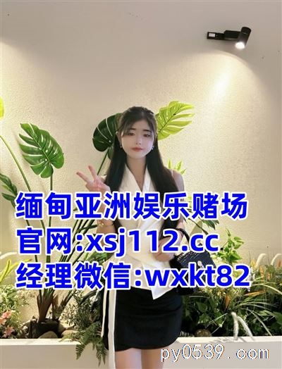 緬甸賭場注冊娛樂APP下載平臺(tái)開戶xsj112.cc