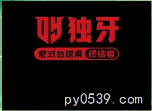 添越獨(dú)牙臺(tái)球廳招前臺(tái)